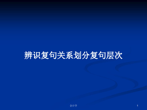 辨识复句关系划分复句层次PPT学习教案