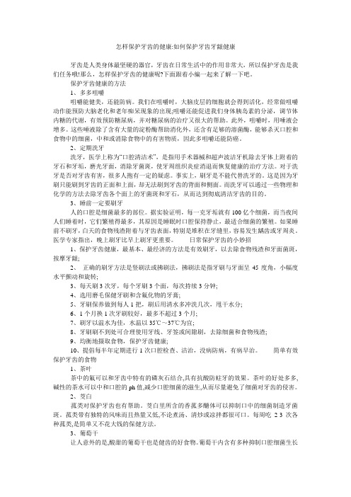 怎样保护牙齿的健康-如何保护牙齿牙龈健康