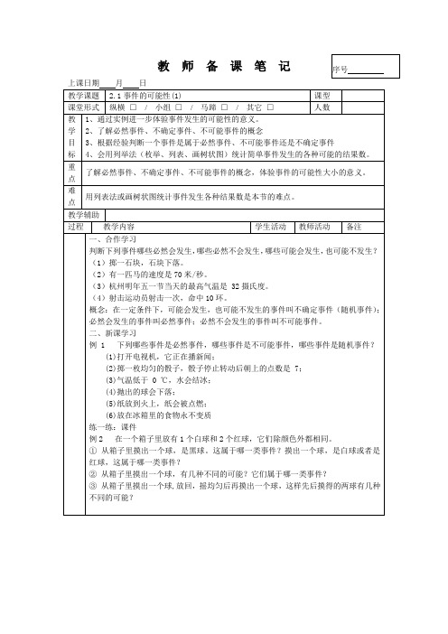 2.1事件的可能性(1) 教案-2020-2021学年九年级上册数学浙教版