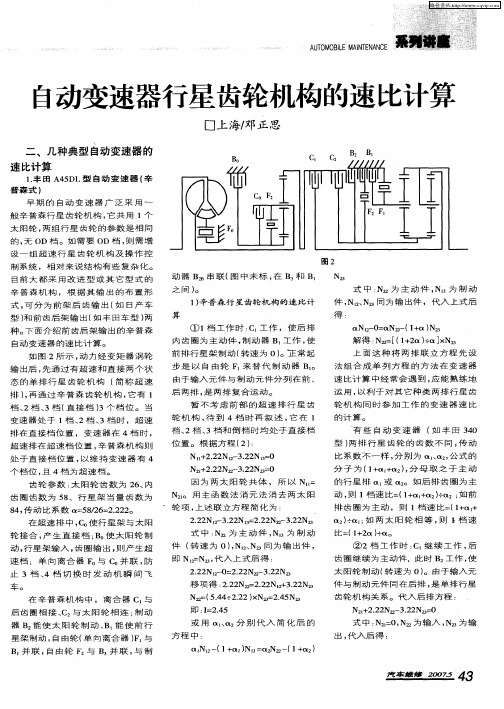 自动变速器行星齿轮机构的速比计算