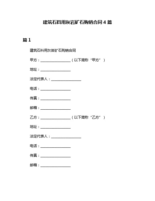 建筑石料用灰岩矿石购销合同4篇