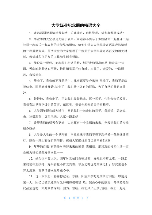 大学毕业纪念册的寄语大全