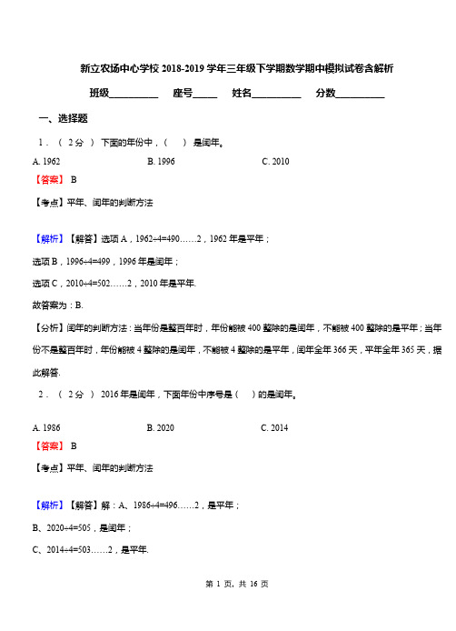 新立农场中心学校2018-2019学年三年级下学期数学期中模拟试卷含解析