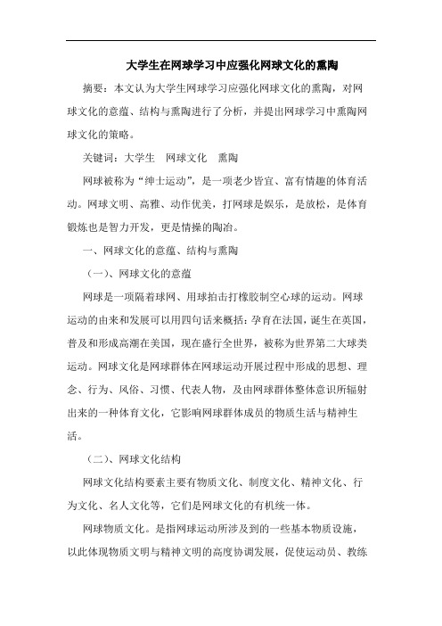 大学生在网球学习中应强化网球文化的熏陶论文