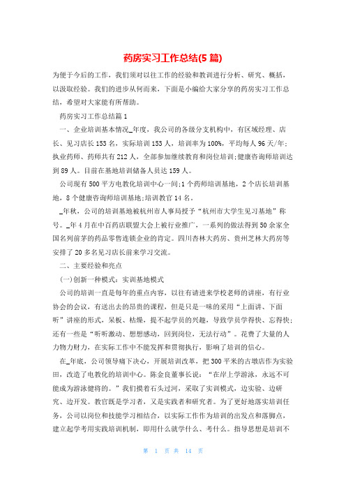 药房实习工作总结(5篇)