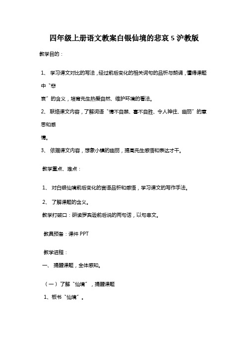 四年级上册语文教案白银仙境的悲哀5沪教版