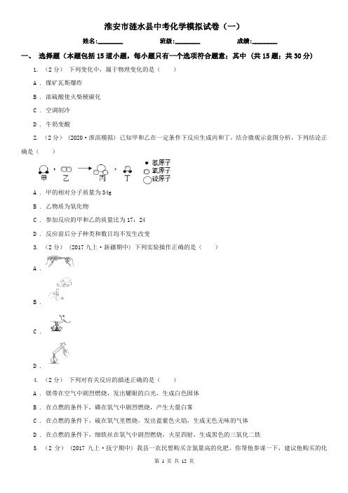 淮安市涟水县中考化学模拟试卷(一)