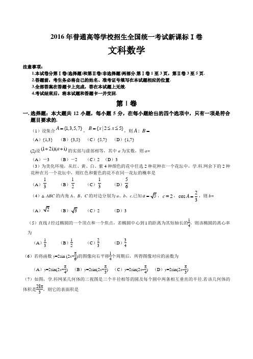 2016年高考新课标1文数高考试题wrod版(含部分答案)