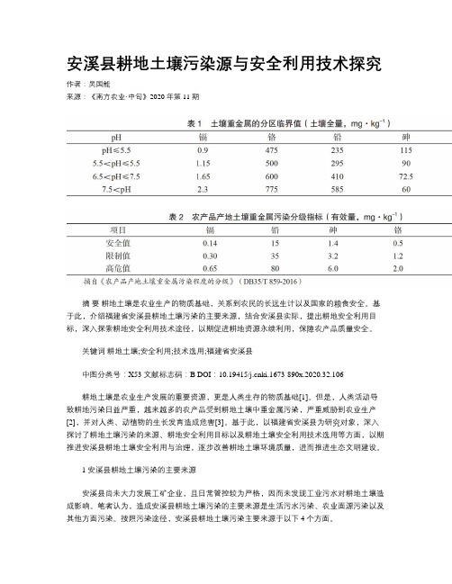 安溪县耕地土壤污染源与安全利用技术探究