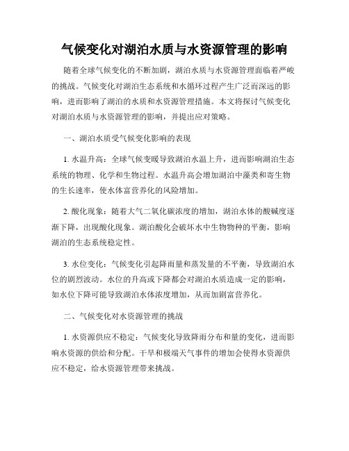 气候变化对湖泊水质与水资源管理的影响