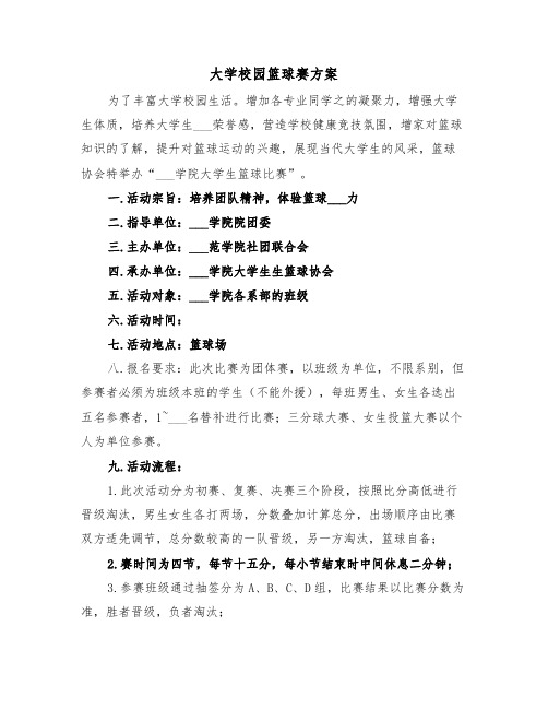 大学校园篮球赛方案（3篇）