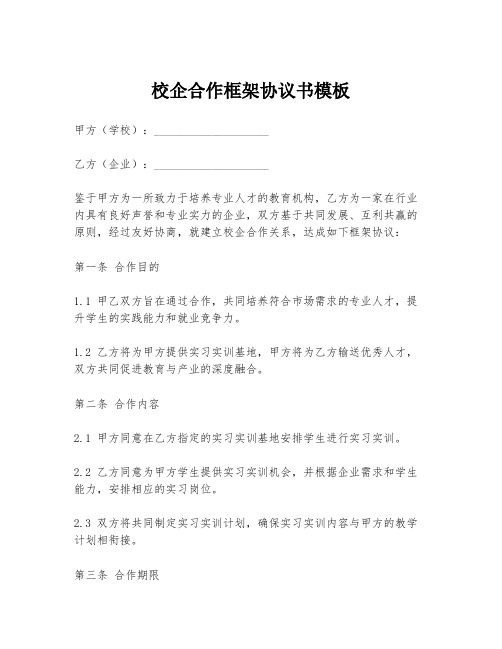 校企合作框架协议书模板