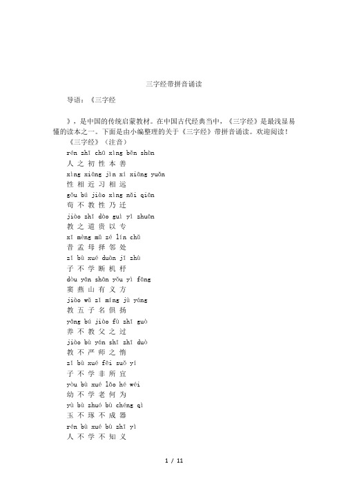 三字经带拼音诵读