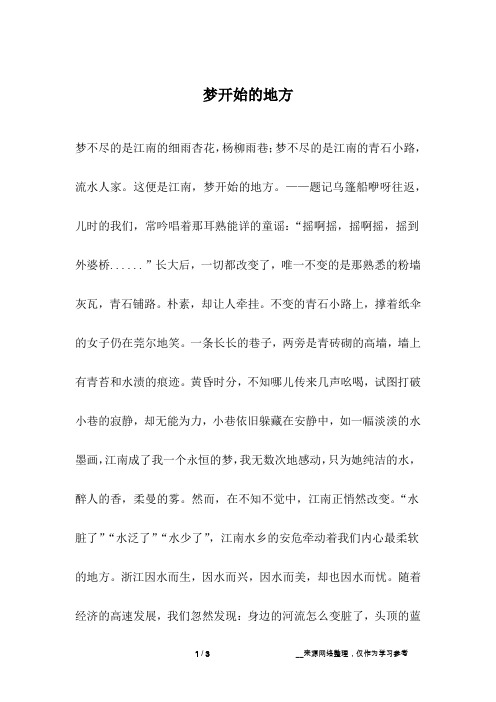 梦开始的地方