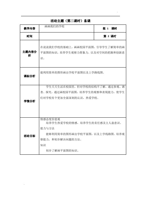 三年级品社,第二单元 画画我们的学校