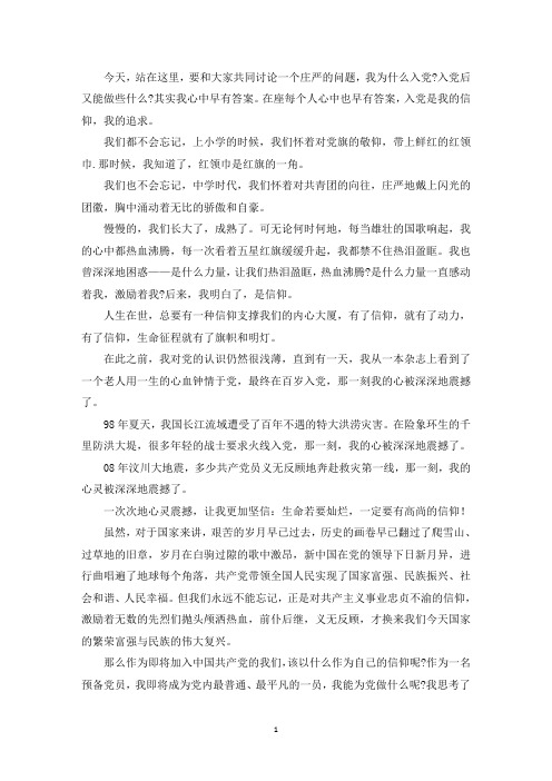 我的入党初心发言稿800字(最新)