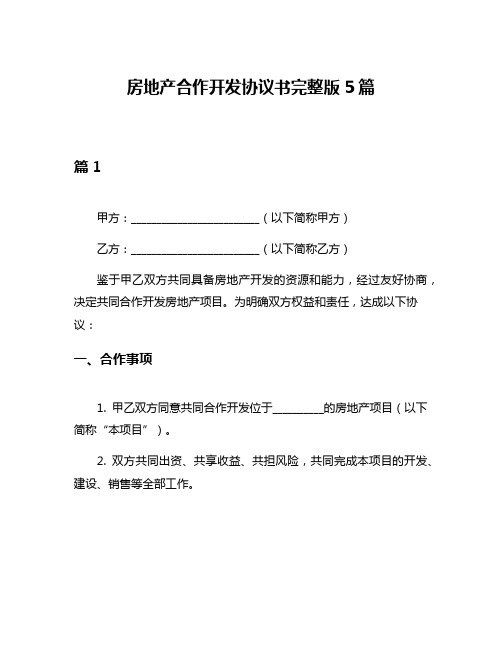 房地产合作开发协议书完整版5篇