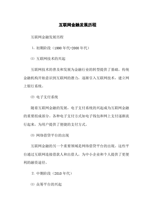 互联网金融发展历程