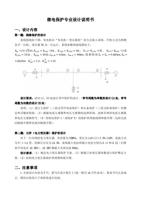 山东大学继电保护专业设计说明书