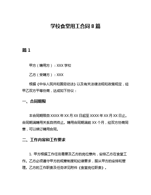 学校食堂用工合同8篇