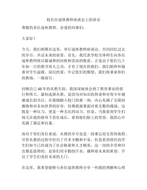 校长在退休教师座谈会上的讲话