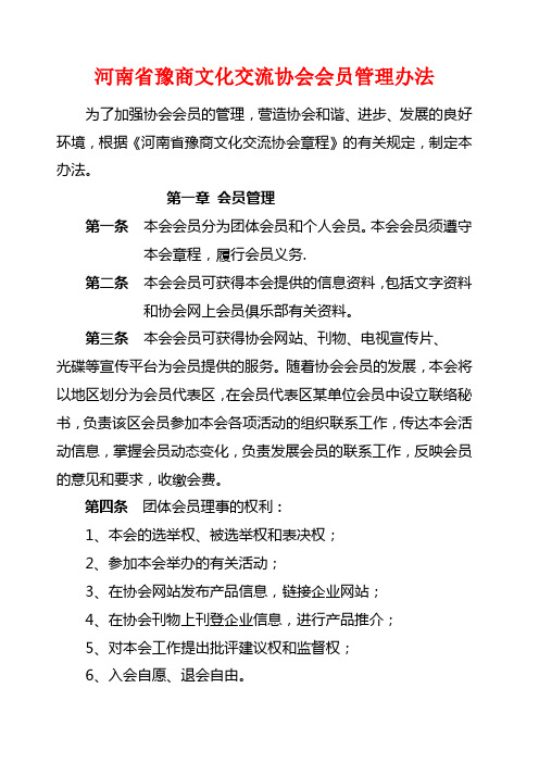 河南省豫商文化交流协会会员管理办法