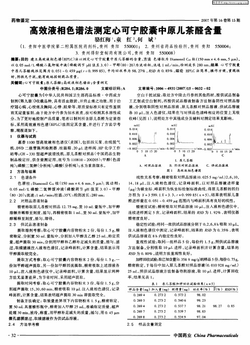 高效液相色谱法测定心可宁胶囊中原儿茶醛含量