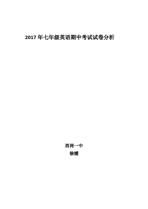 2017年七年级英语期中考试试卷分析