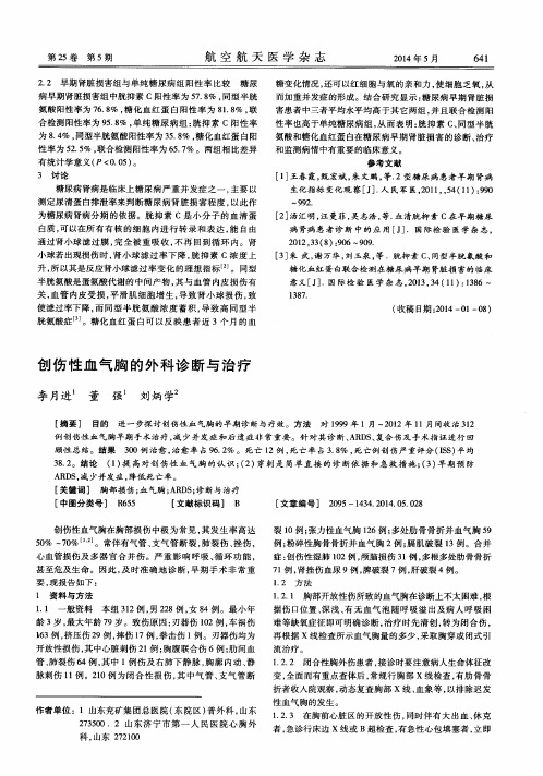 创伤性血气胸的外科诊断与治疗