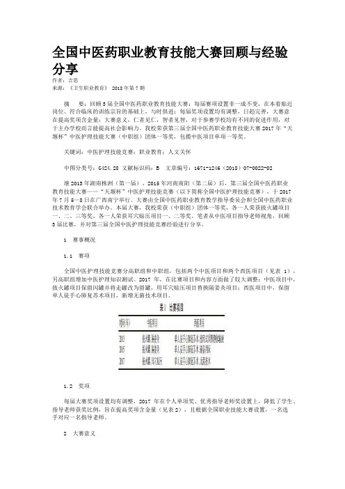 全国中医药职业教育技能大赛回顾与经验分享