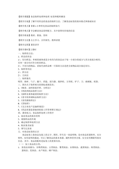 16、第四章第一节单元2&3:食品的取样和处理及标签和配料解读