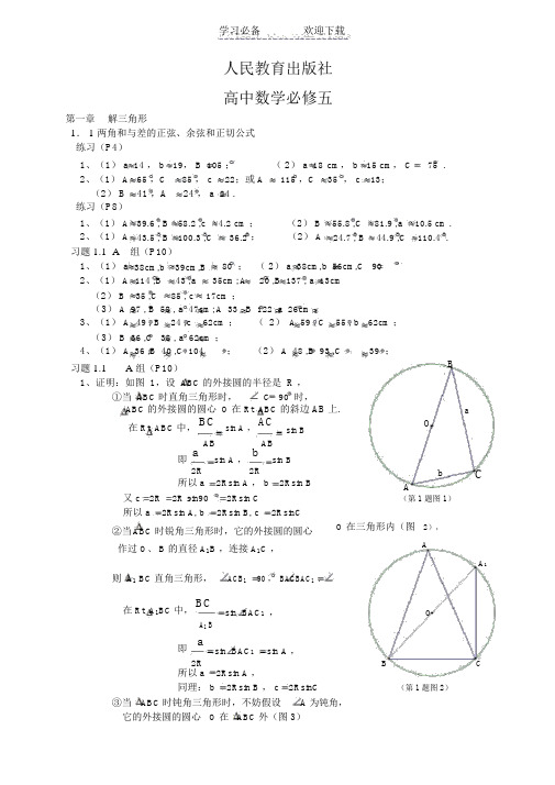 人教版高中数学教科书课后习题答案.doc