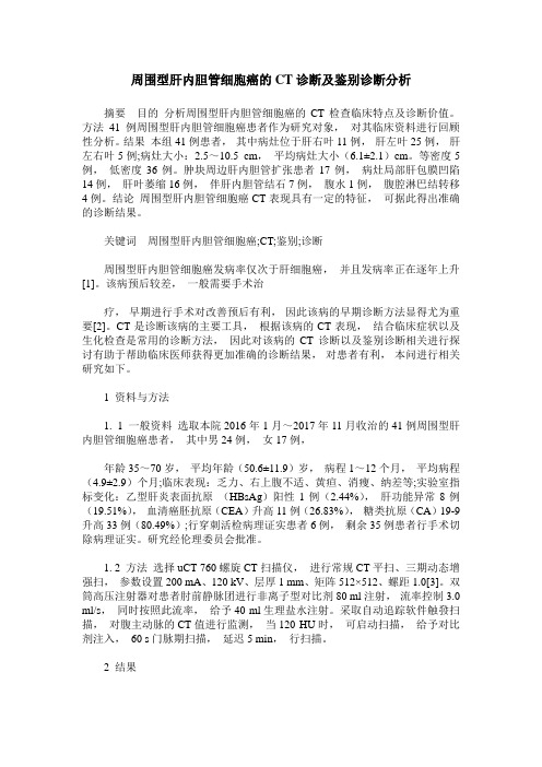 周围型肝内胆管细胞癌的CT诊断及鉴别诊断分析