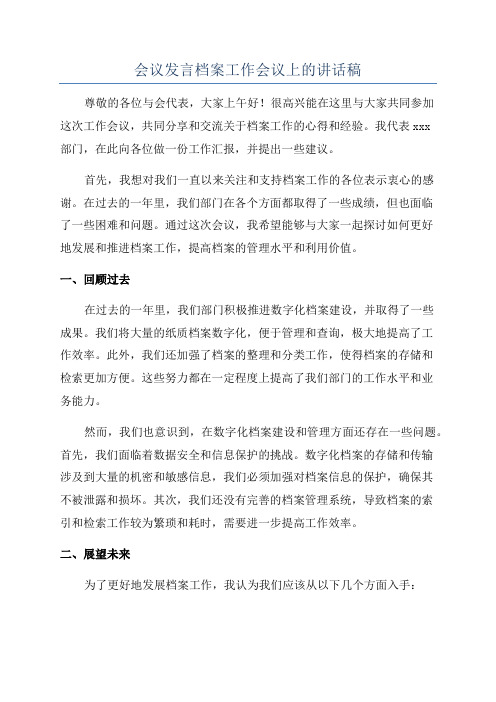 会议发言档案工作会议上的讲话稿