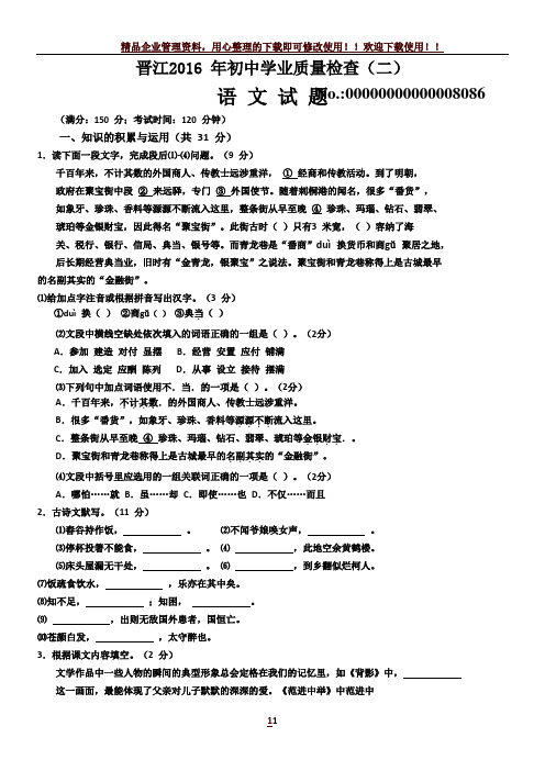 福建省晋江市初中学业质量检查二语文试题带答案WORD版