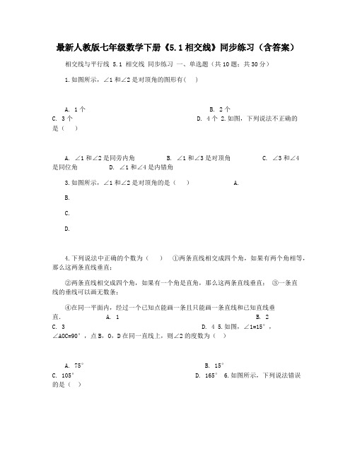 最新人教版七年级数学下册《5.1相交线》同步练习(含答案)