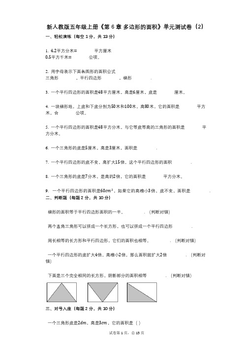 新人教版五年级上册《第6章_多边形的面积》小学数学-有答案-单元测试卷(2)