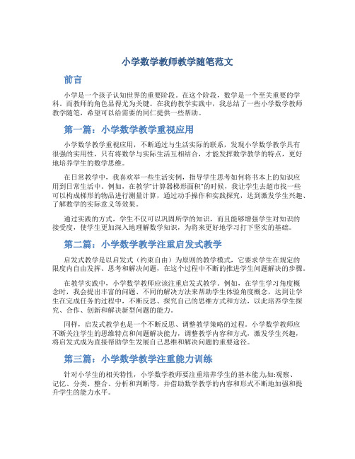 小学数学教师教学随笔范文