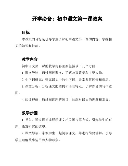 开学必备：初中语文第一课教案