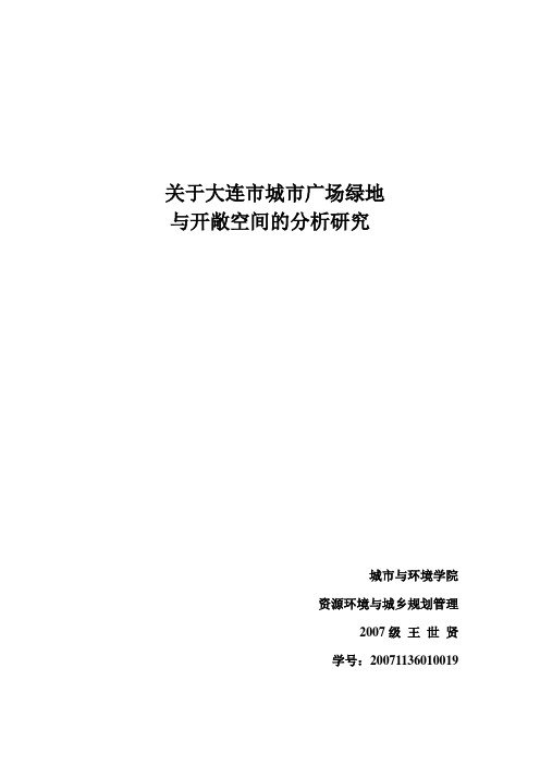 关于大连市城市空间规划与开敞空间的分析研究