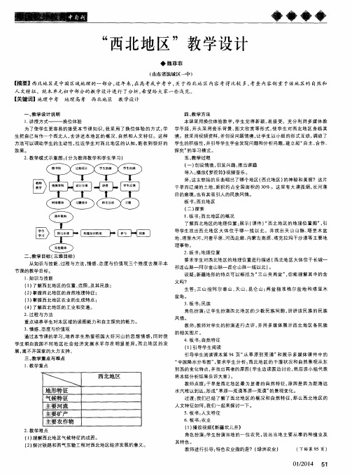 “西北地区”教学设计