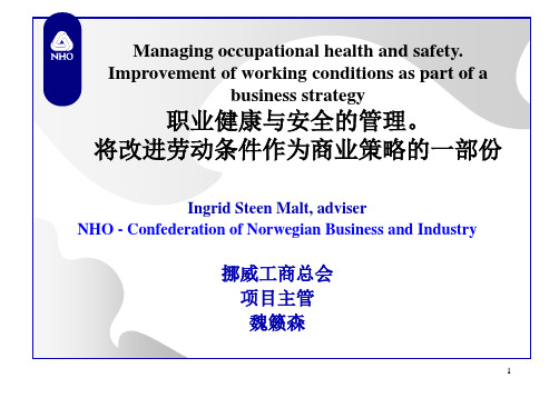 职业健康与安全的管理