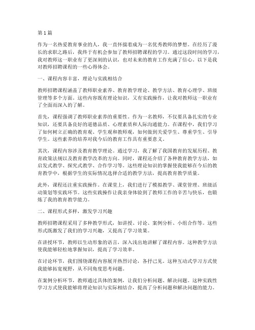 分享教师招聘课程心得体会(2篇)