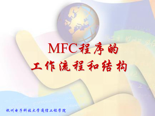 第三章 MFC程序的工作流程和结构