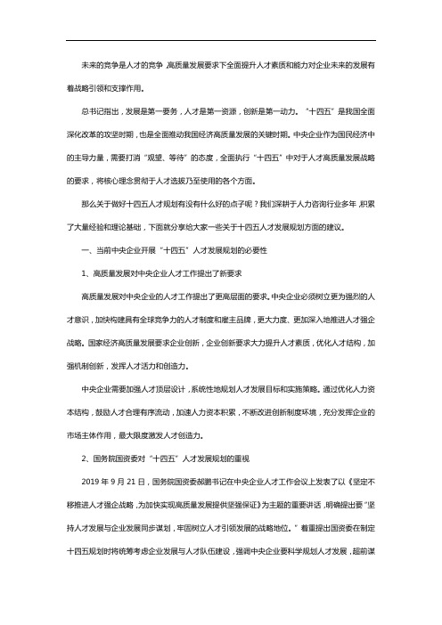 关于如何做好十四五人才发展规划的建议