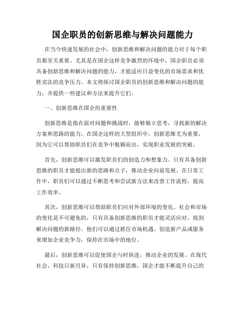 国企职员的创新思维与解决问题能力