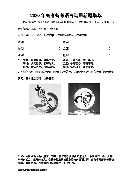 2020年高考备考语言运用新题集萃.【学生版】docx【刘希国】