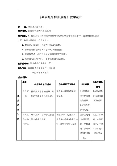 小学科学_果实是怎样形成的教学设计学情分析教材分析课后反思