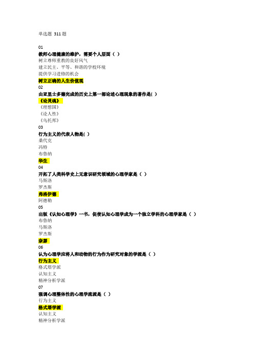 2018年河北省高校教师岗前培训《高等教育心理学》单选题题库