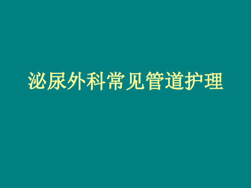 泌尿外科常见管道护理综述